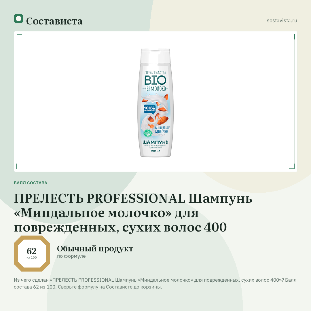 ПРЕЛЕСТЬ PROFESSIONAL Шампунь «Миндальное молочко» для поврежденных, сухих волос 400: балл состава 62 из 100 — Состависта