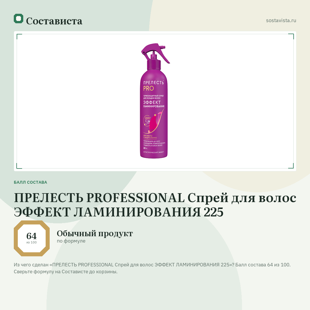 ПРЕЛЕСТЬ PROFESSIONAL Спрей для волос ЭФФЕКТ ЛАМИНИРОВАНИЯ 225: балл состава 64 из 100 — Состависта
