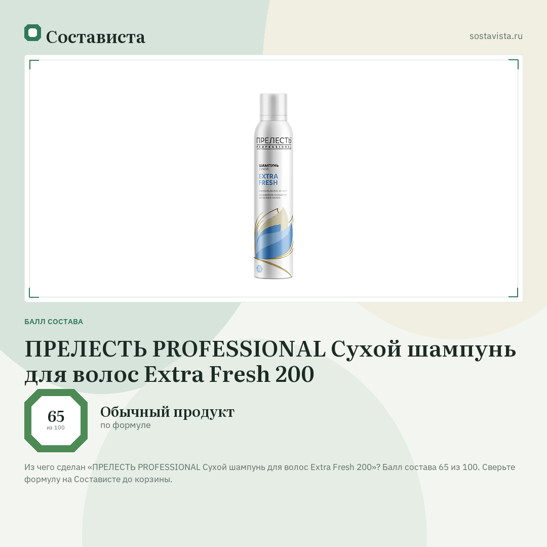 ПРЕЛЕСТЬ PROFESSIONAL Сухой шампунь для волос Extra Fresh 200: балл состава 65 из 100 — Состависта