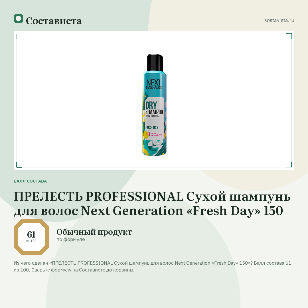 ПРЕЛЕСТЬ PROFESSIONAL Сухой шампунь для волос Next Generation «Fresh Day» 150: балл состава 61 из 100 — Состависта