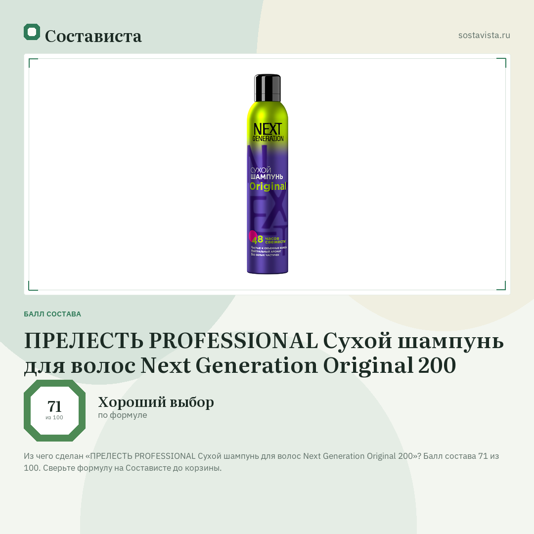 ПРЕЛЕСТЬ PROFESSIONAL Сухой шампунь для волос Next Generation Original 200: балл состава 71 из 100 — Состависта