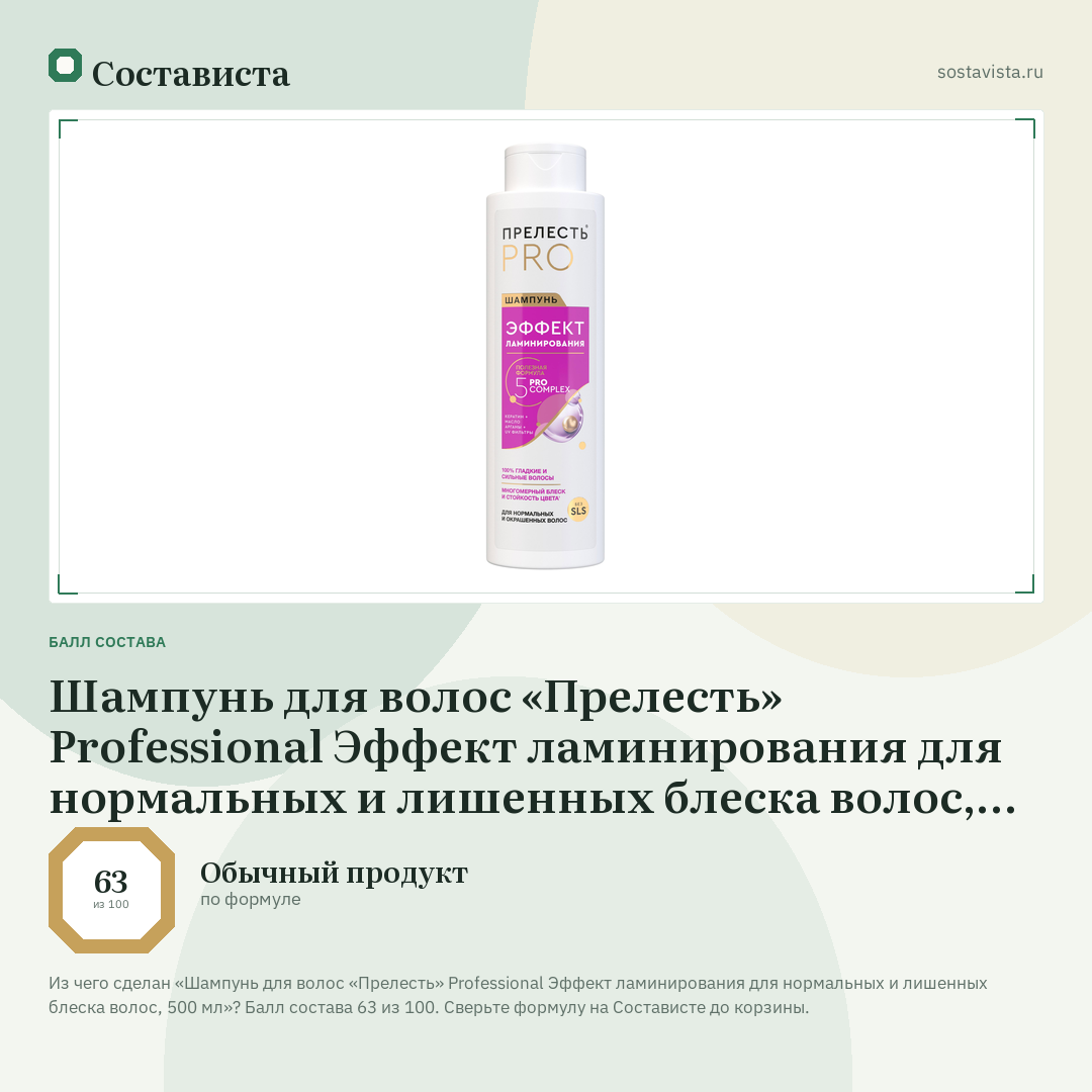 Шампунь для волос «Прелесть» Professional Эффект ламинирования для нормальных и лишенных блеска волос, 500 мл: балл состава 63 из 100 — Состависта