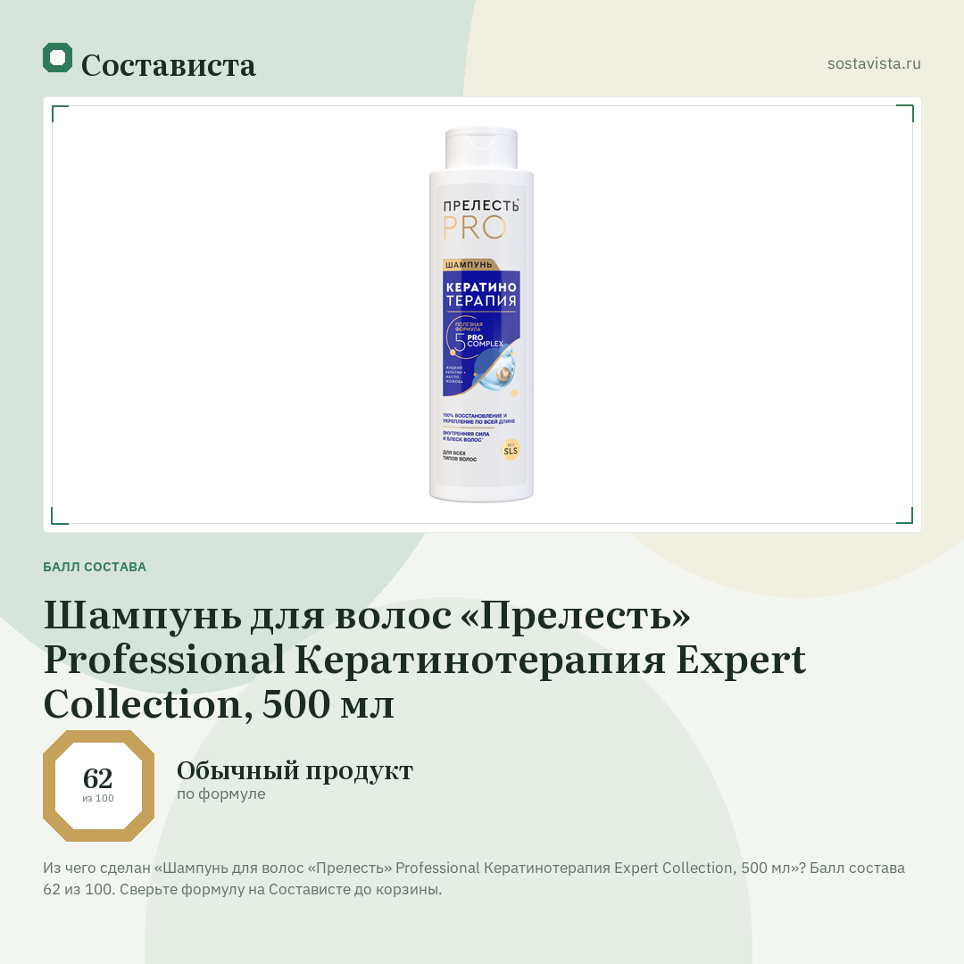 Шампунь для волос «Прелесть» Professional Кератинотерапия Expert Collection, 500 мл: балл состава 62 из 100 — Состависта