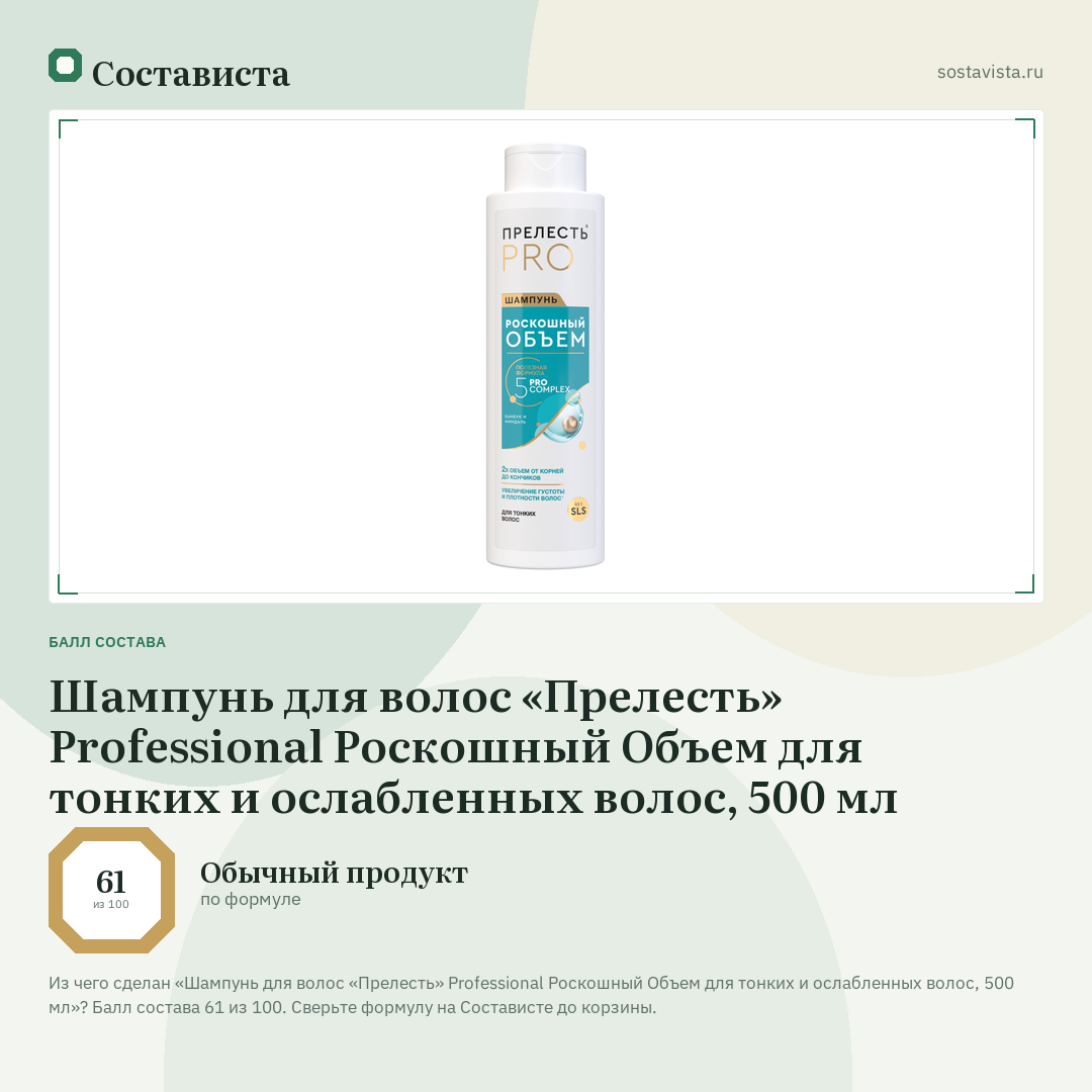 Шампунь для волос «Прелесть» Professional Роскошный Объем для тонких и ослабленных волос, 500 мл: балл состава 61 из 100 — Состависта