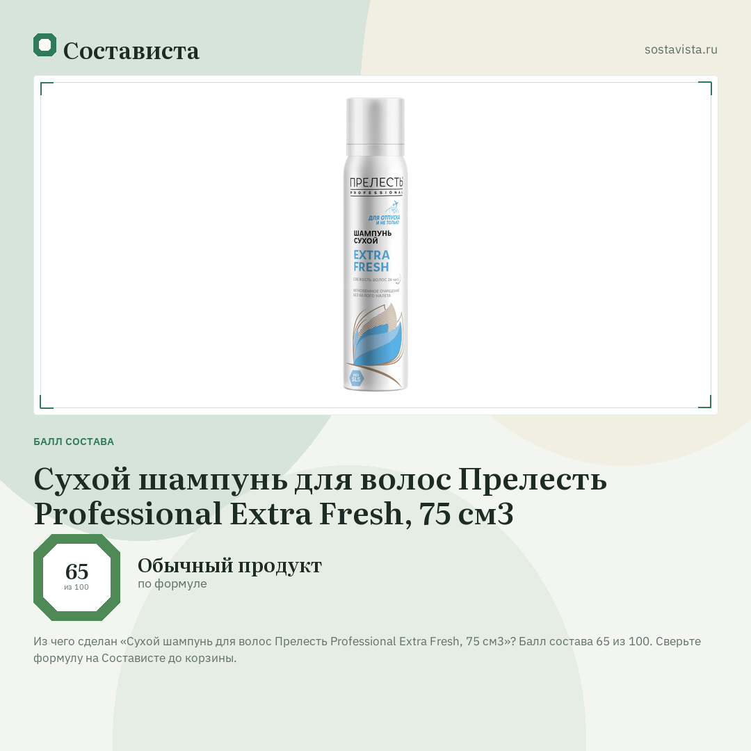 Сухой шампунь для волос Прелесть Professional Extra Fresh, 75 см3: балл состава 65 из 100 — Состависта