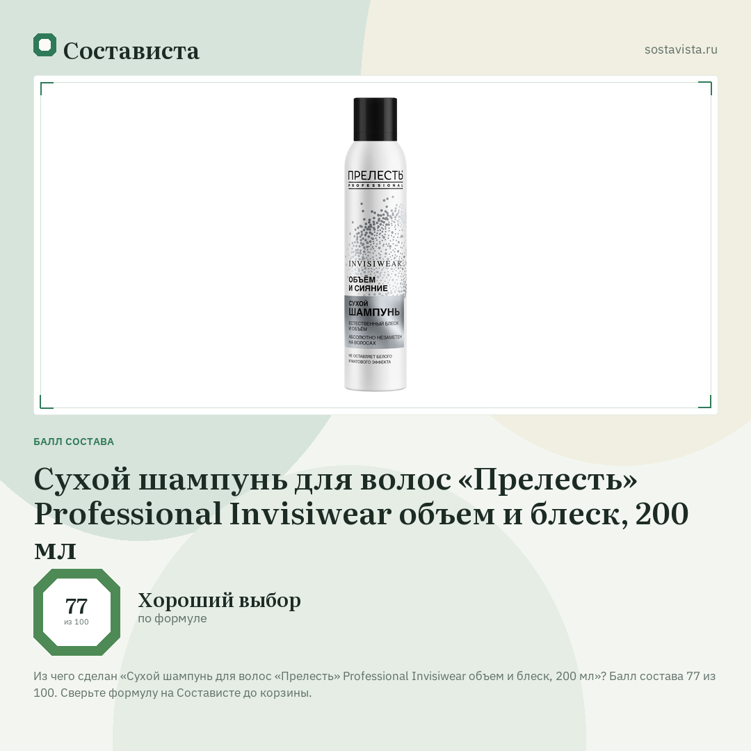 Сухой шампунь для волос «Прелесть» Professional Invisiwear объем и блеск, 200 мл: балл состава 77 из 100 — Состависта