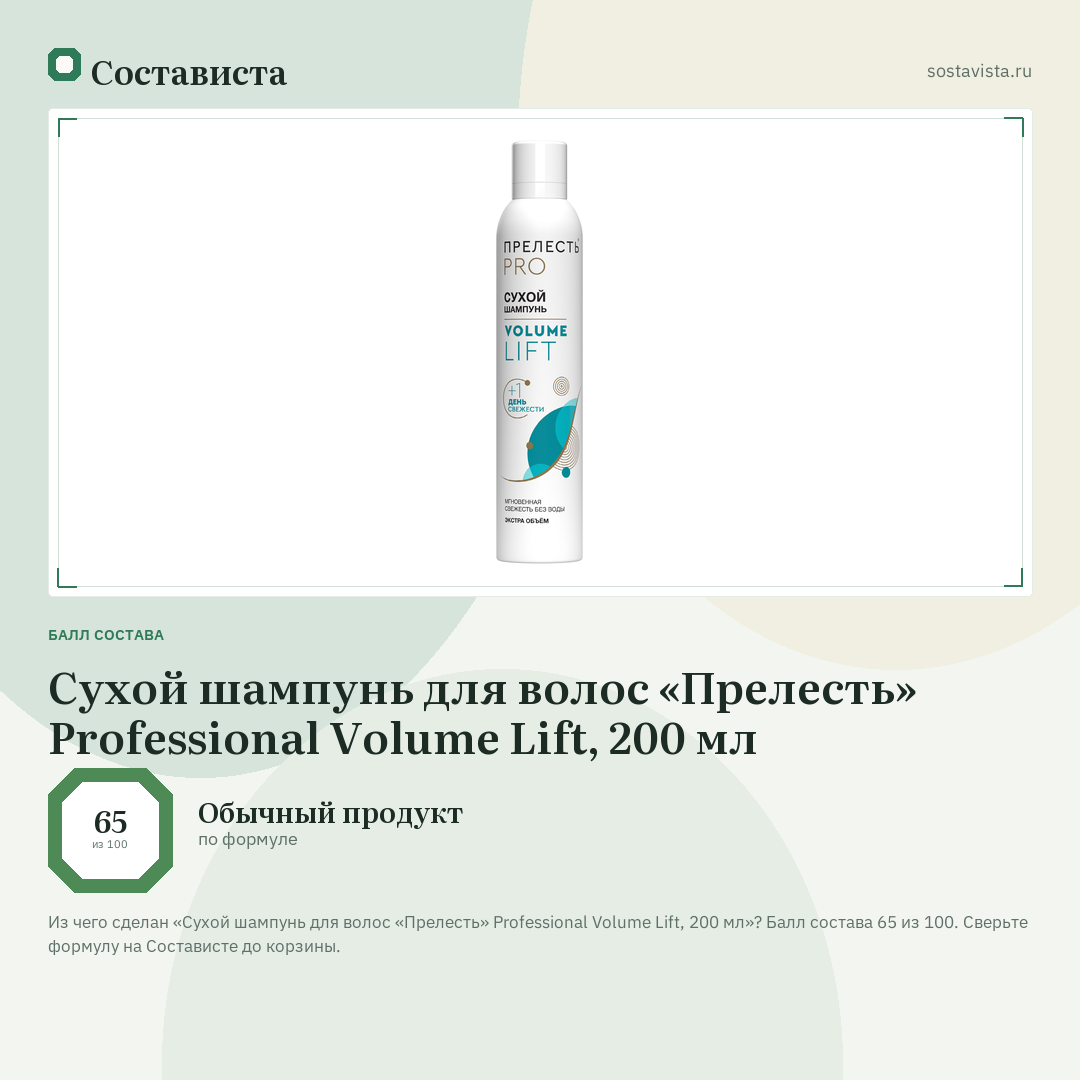 Сухой шампунь для волос «Прелесть» Professional Volume Lift, 200 мл: балл состава 65 из 100 — Состависта