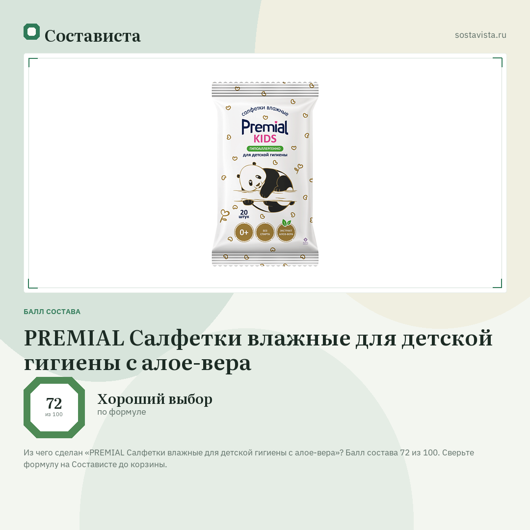 PREMIAL Салфетки влажные для детской гигиены c алое-вера: балл состава 72 из 100 — Состависта