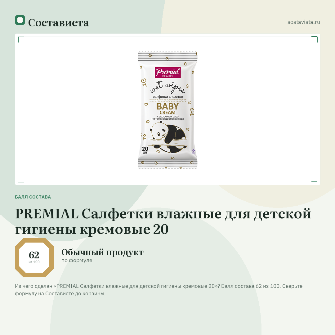 PREMIAL Салфетки влажные для детской гигиены кремовые 20: балл состава 62 из 100 — Состависта