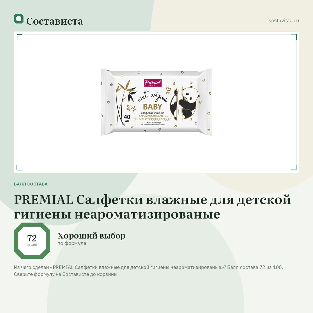 PREMIAL Салфетки влажные для детской гигиены неароматизированые: балл состава 72 из 100 — Состависта