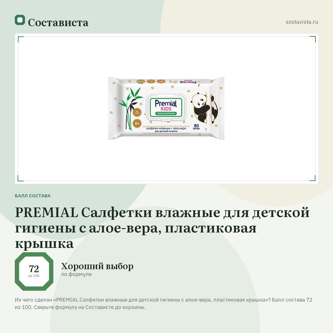 PREMIAL Салфетки влажные для детской гигиены с алое-вера, пластиковая крышка: балл состава 72 из 100 — Состависта