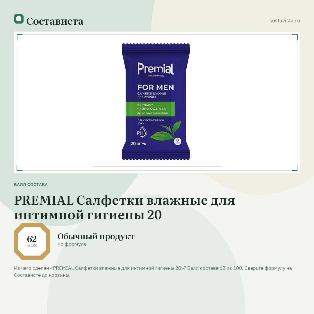 PREMIAL Салфетки влажные для интимной гигиены 20: балл состава 62 из 100 — Состависта