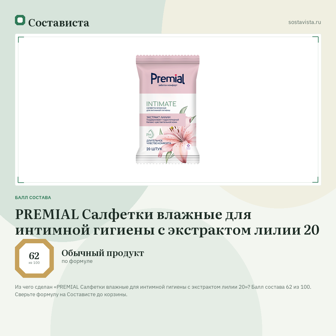 PREMIAL Салфетки влажные для интимной гигиены с экстрактом лилии 20: балл состава 62 из 100 — Состависта