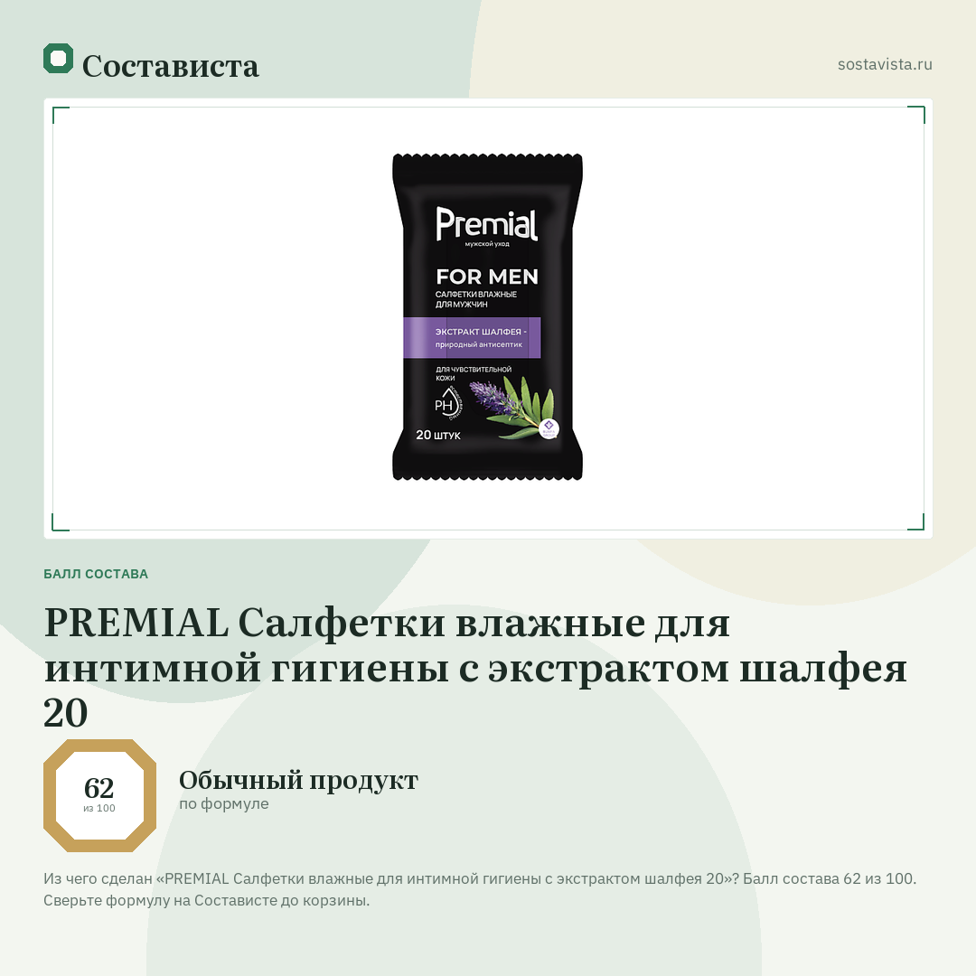 PREMIAL Салфетки влажные для интимной гигиены с экстрактом шалфея 20: балл состава 62 из 100 — Состависта