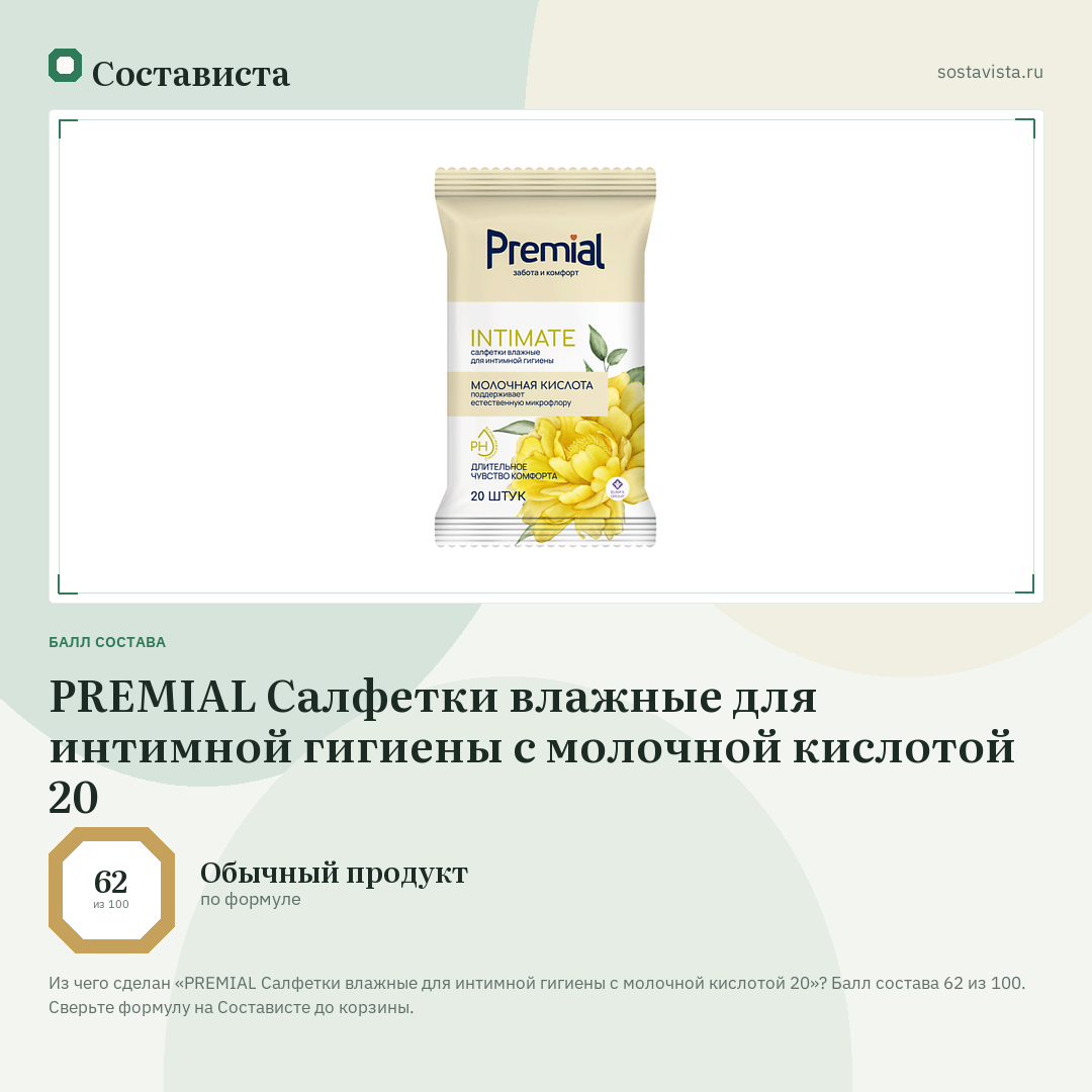 PREMIAL Салфетки влажные для интимной гигиены с молочной кислотой 20: балл состава 62 из 100 — Состависта