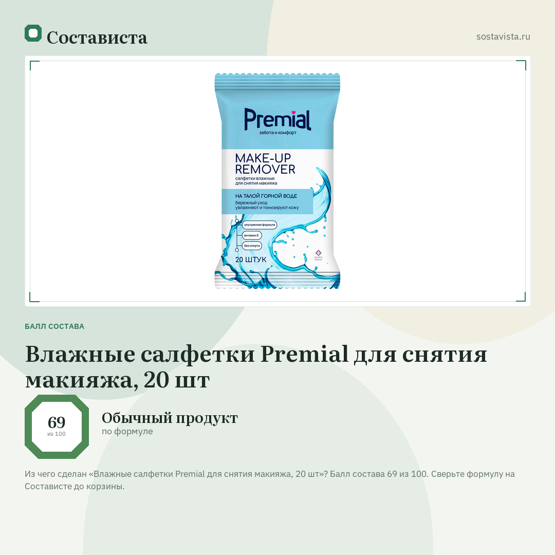 Влажные салфетки Premial для снятия макияжа, 20 шт: балл состава 69 из 100 — Состависта