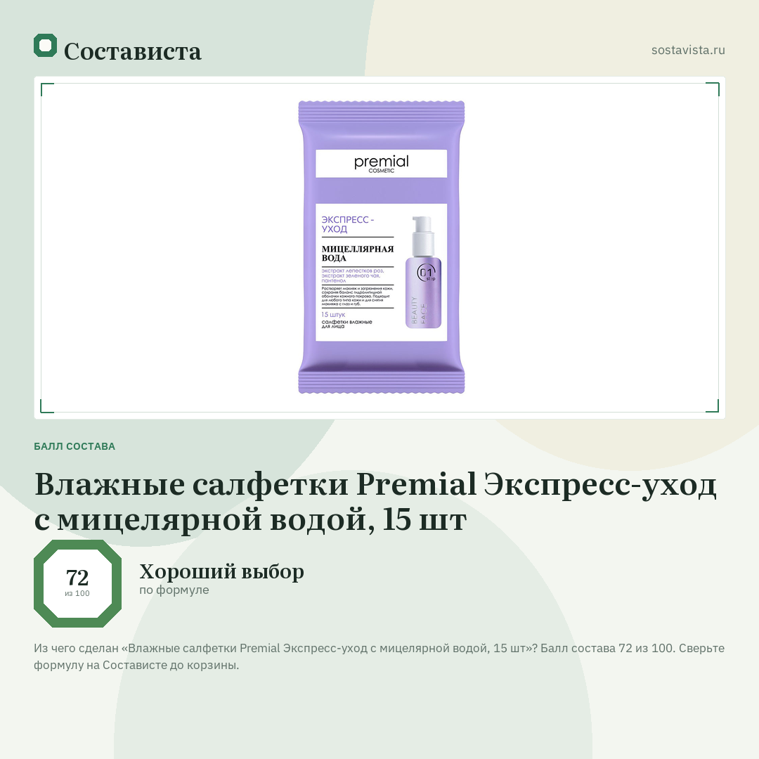 Влажные салфетки Premial Экспресс-уход с мицелярной водой, 15 шт: балл состава 72 из 100 — Состависта
