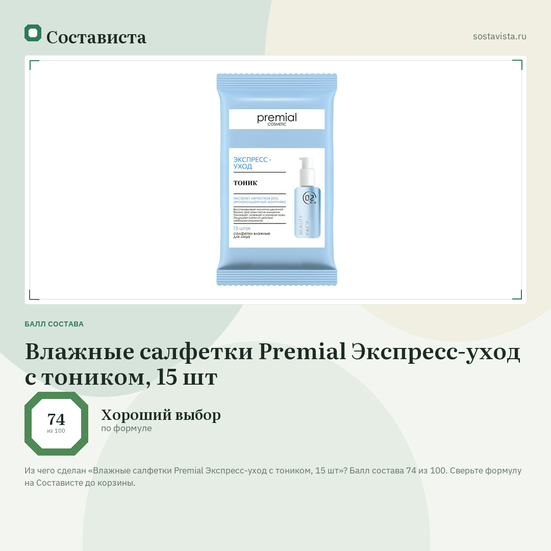 Влажные салфетки Premial Экспресс-уход с тоником, 15 шт: балл состава 74 из 100 — Состависта
