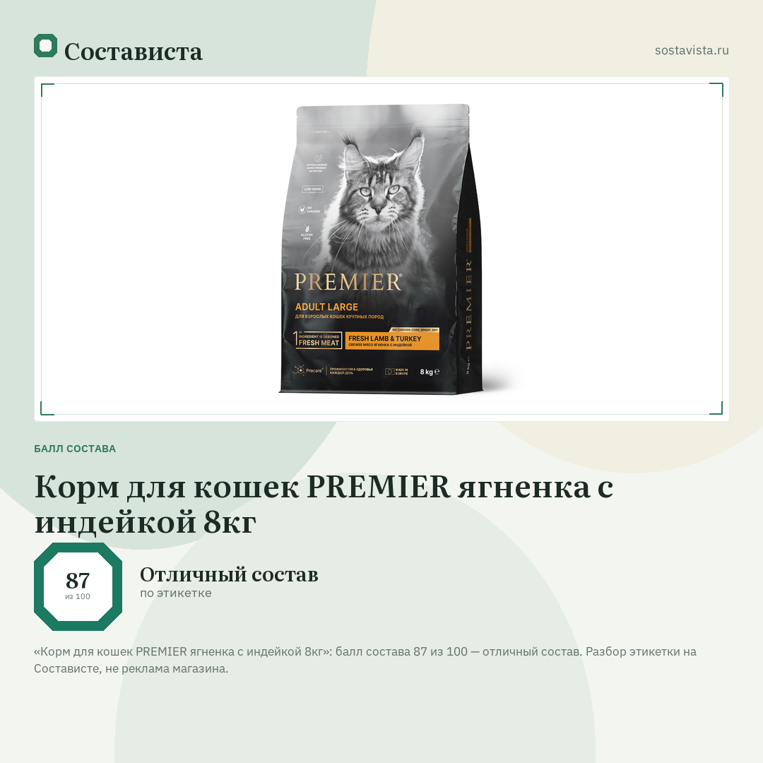 Корм для кошек PREMIER ягненка с индейкой 8кг: балл состава 87 из 100 — Состависта