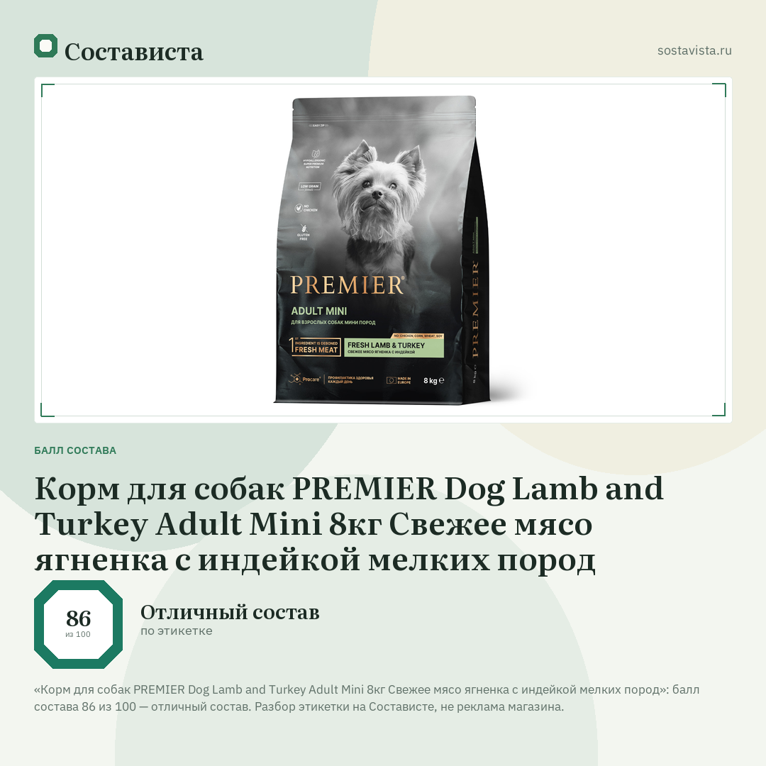 Корм для собак PREMIER Dog Lamb and Turkey Adult Mini 8кг Свежее мясо ягненка с индейкой мелких пород: балл состава 86 из 100 — Состависта