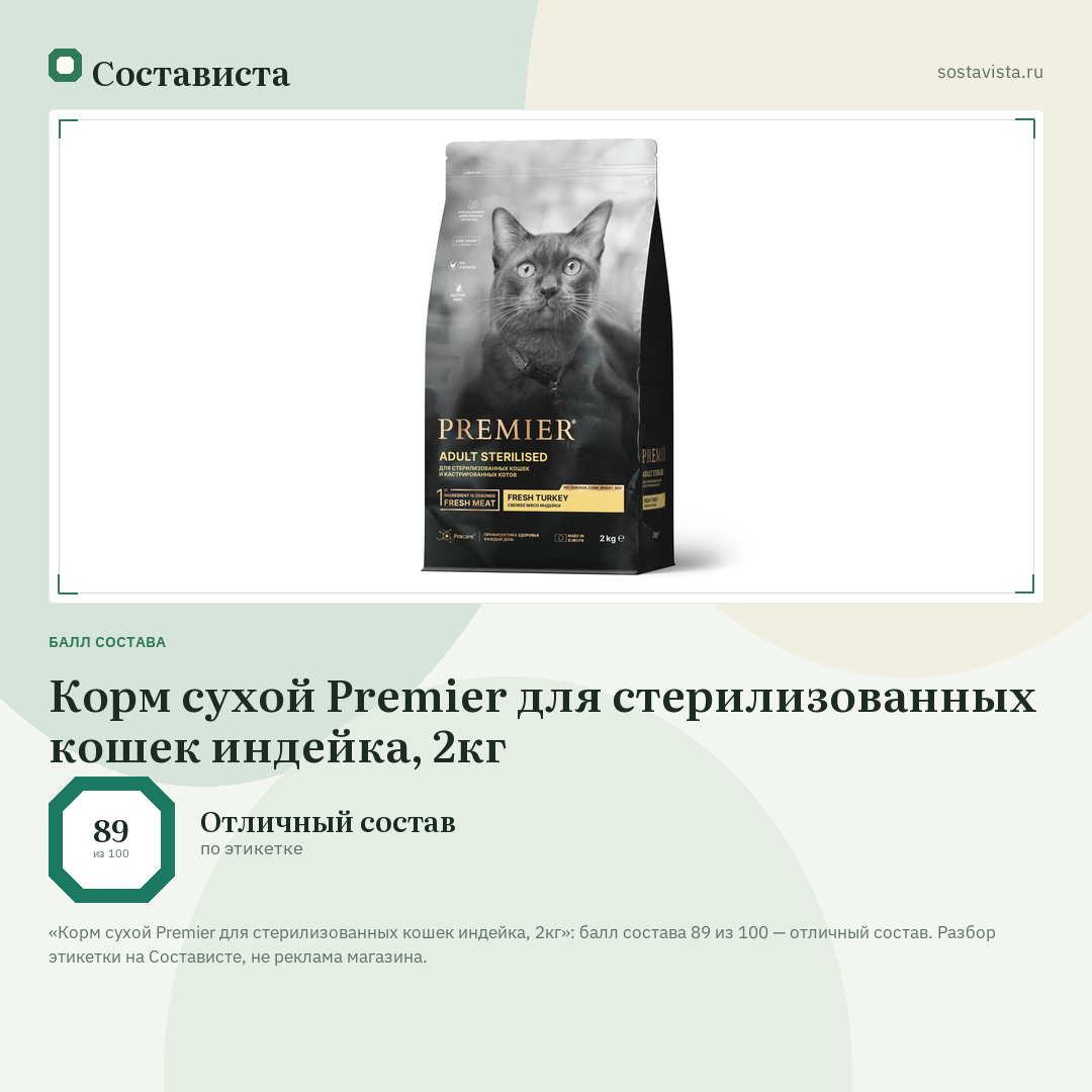 Корм сухой Premier для стерилизованных кошек индейка, 2кг: балл состава 89 из 100 — Состависта