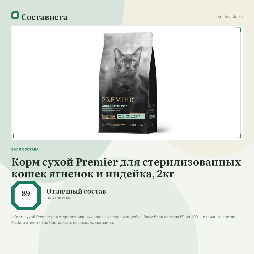 Корм сухой Premier для стерилизованных кошек ягненок и индейка, 2кг: балл состава 89 из 100 — Состависта