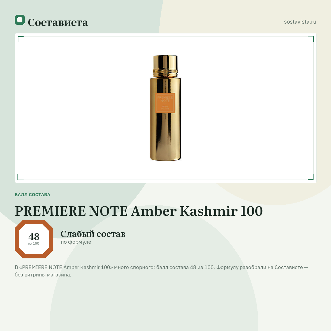 PREMIERE NOTE Amber Kashmir 100: балл состава 48 из 100 — Состависта