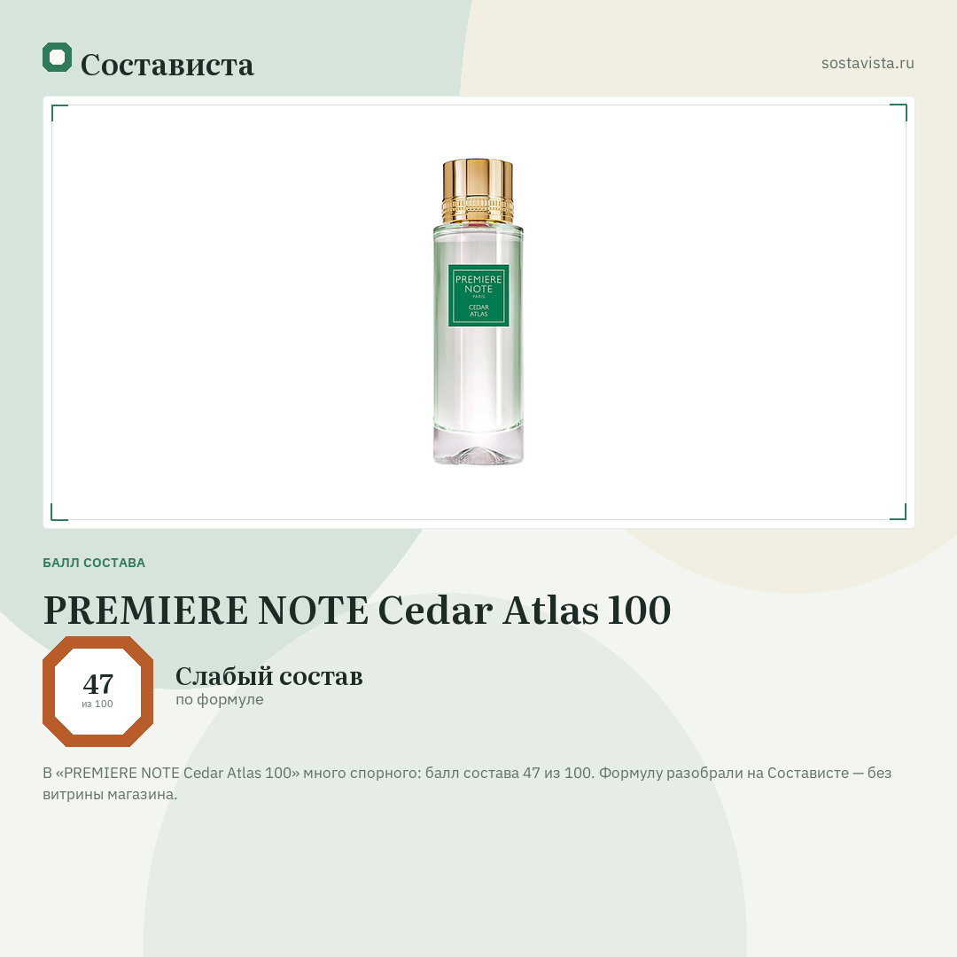 PREMIERE NOTE Cedar Atlas 100: балл состава 47 из 100 — Состависта