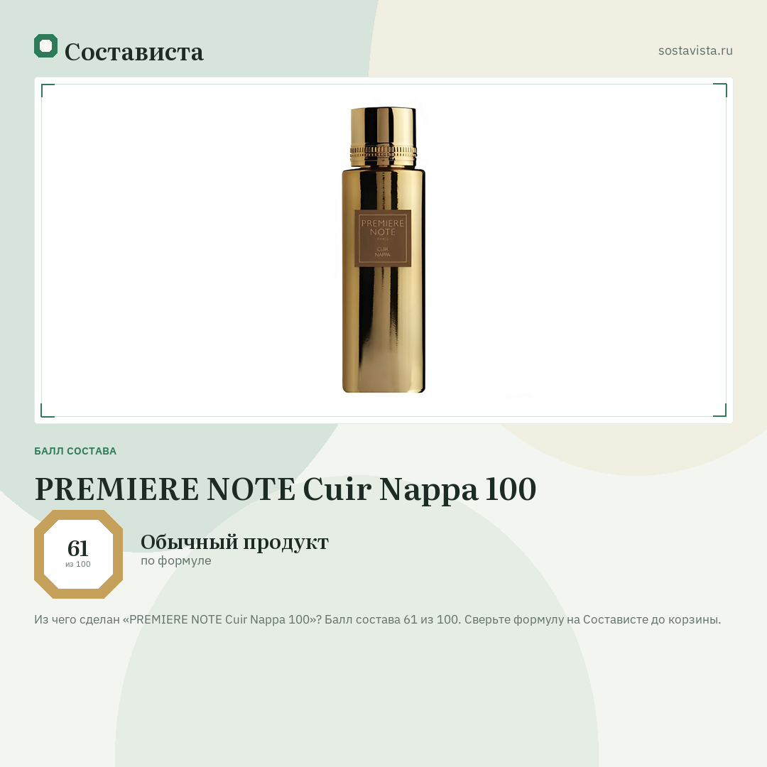 PREMIERE NOTE Cuir Nappa 100: балл состава 61 из 100 — Состависта