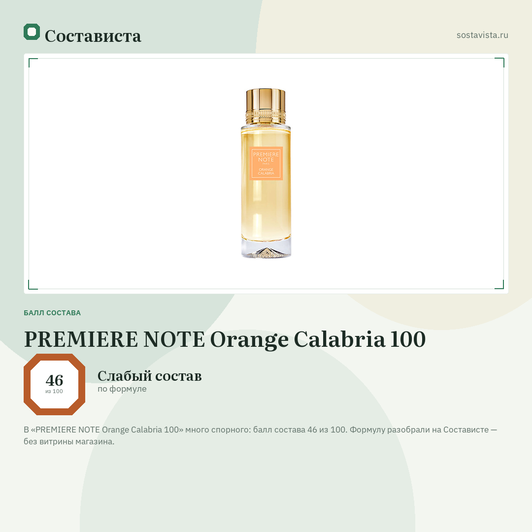 PREMIERE NOTE Orange Calabria 100: балл состава 46 из 100 — Состависта