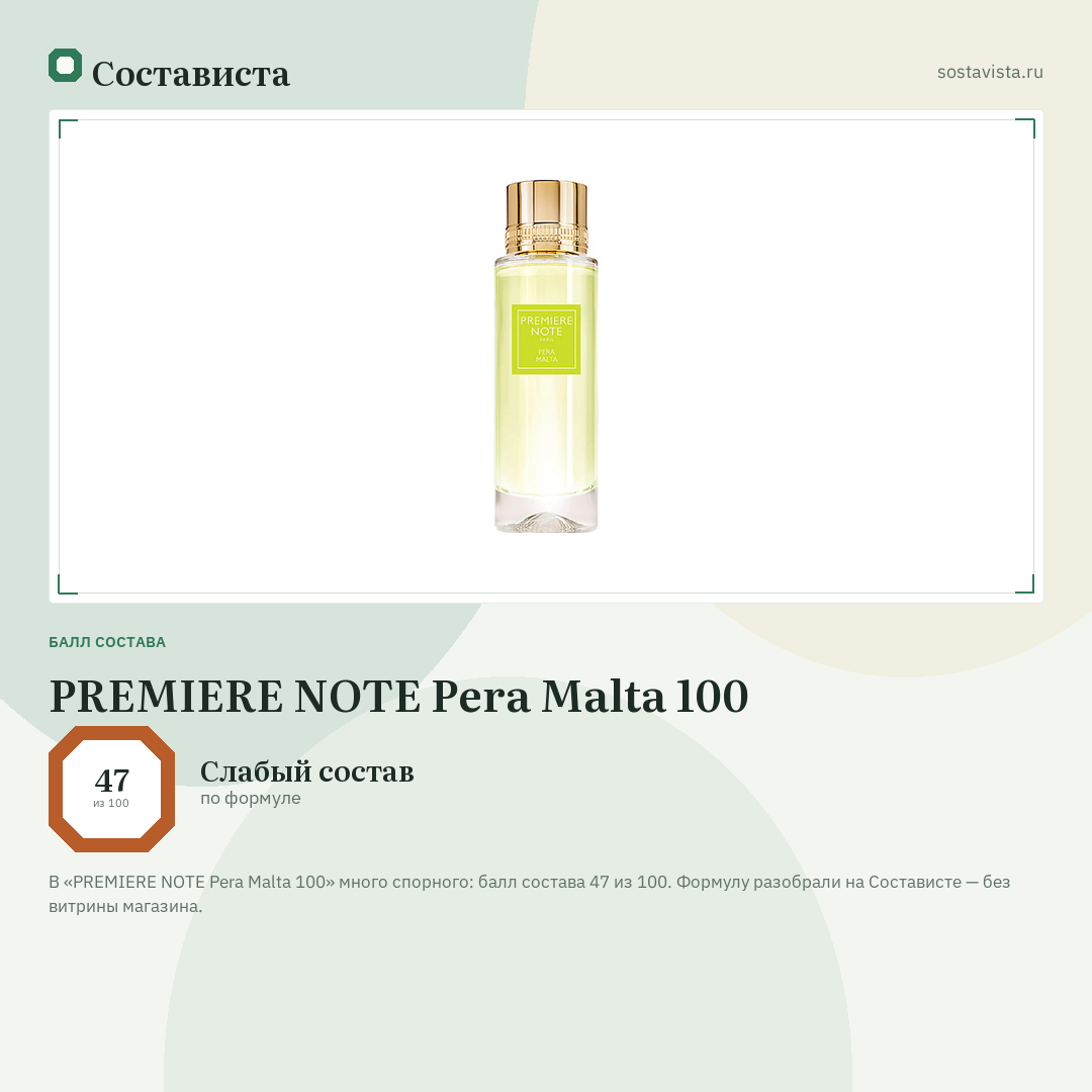 PREMIERE NOTE Pera Malta 100: балл состава 47 из 100 — Состависта