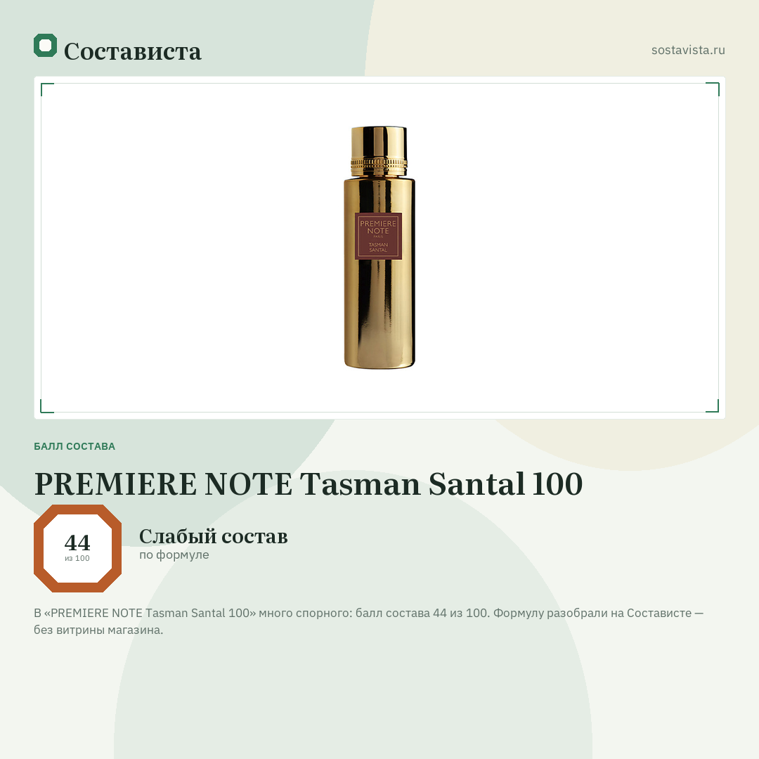 PREMIERE NOTE Tasman Santal 100: балл состава 44 из 100 — Состависта