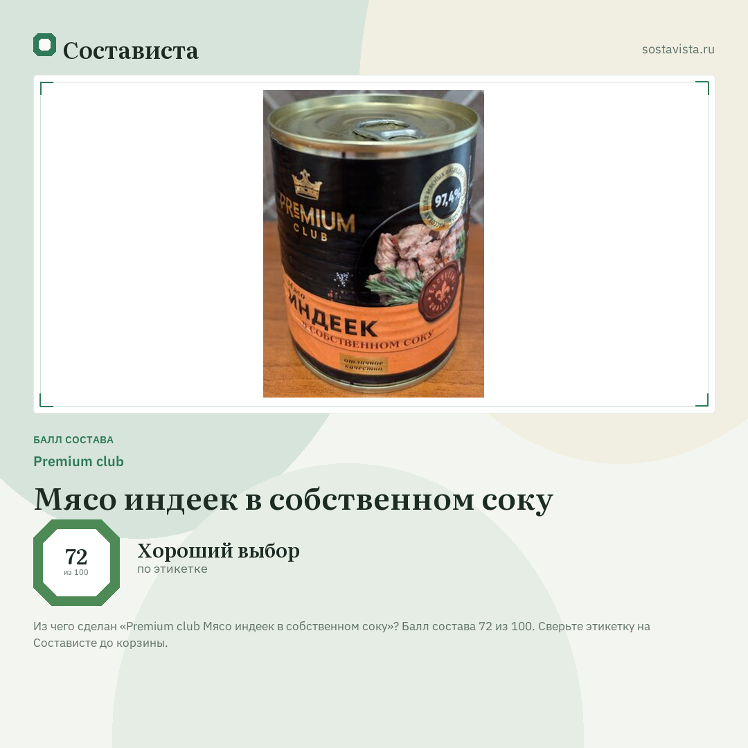 Premium club Мясо индеек в собственном соку: балл состава 72 из 100 — Состависта