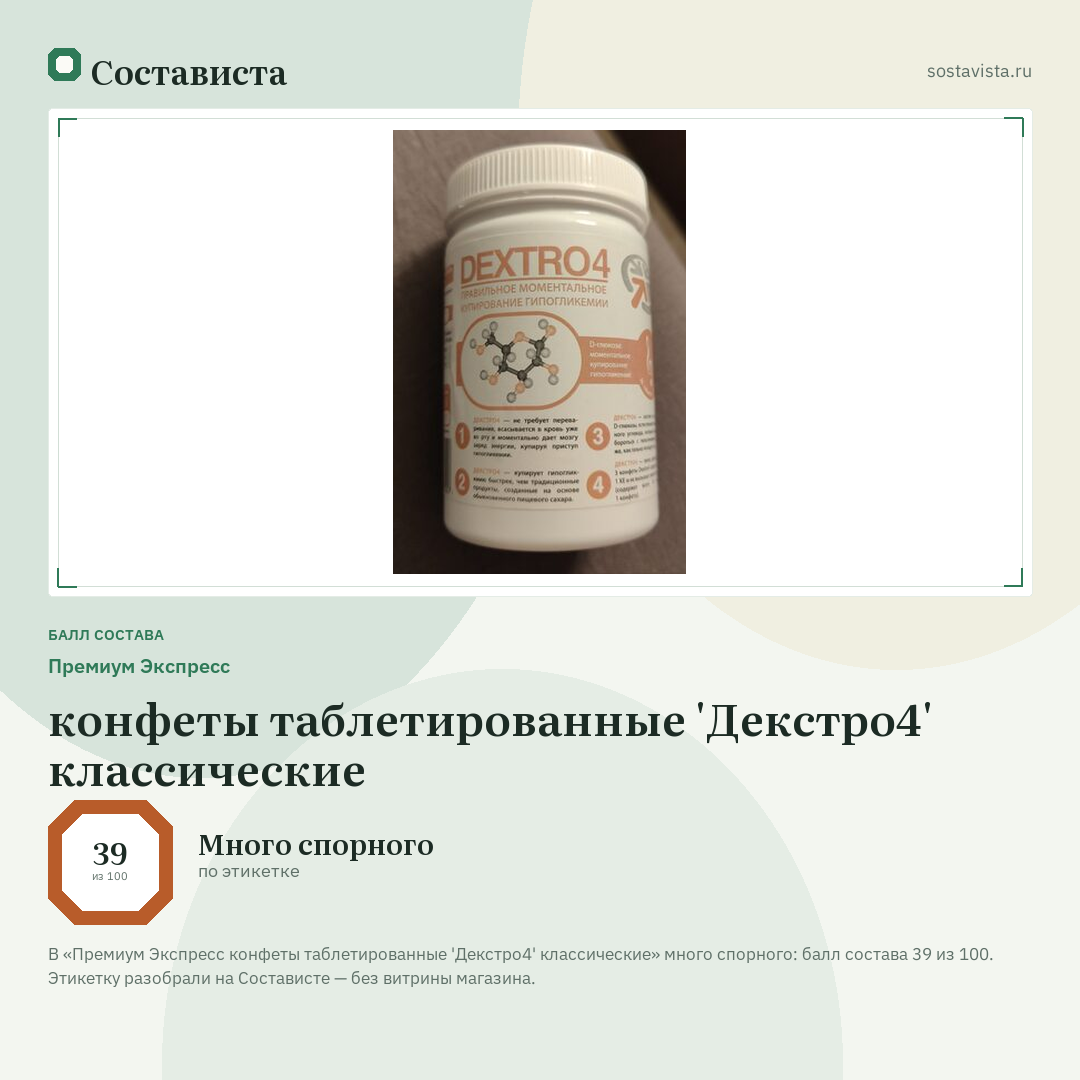 Премиум Экспресс конфеты таблетированные 'Декстро4' классические: балл состава 39 из 100 — Состависта