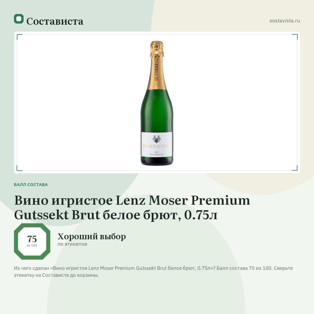 Вино игристое Lenz Moser Premium Gutssekt Brut белое брют, 0.75л: балл состава 75 из 100 — Состависта