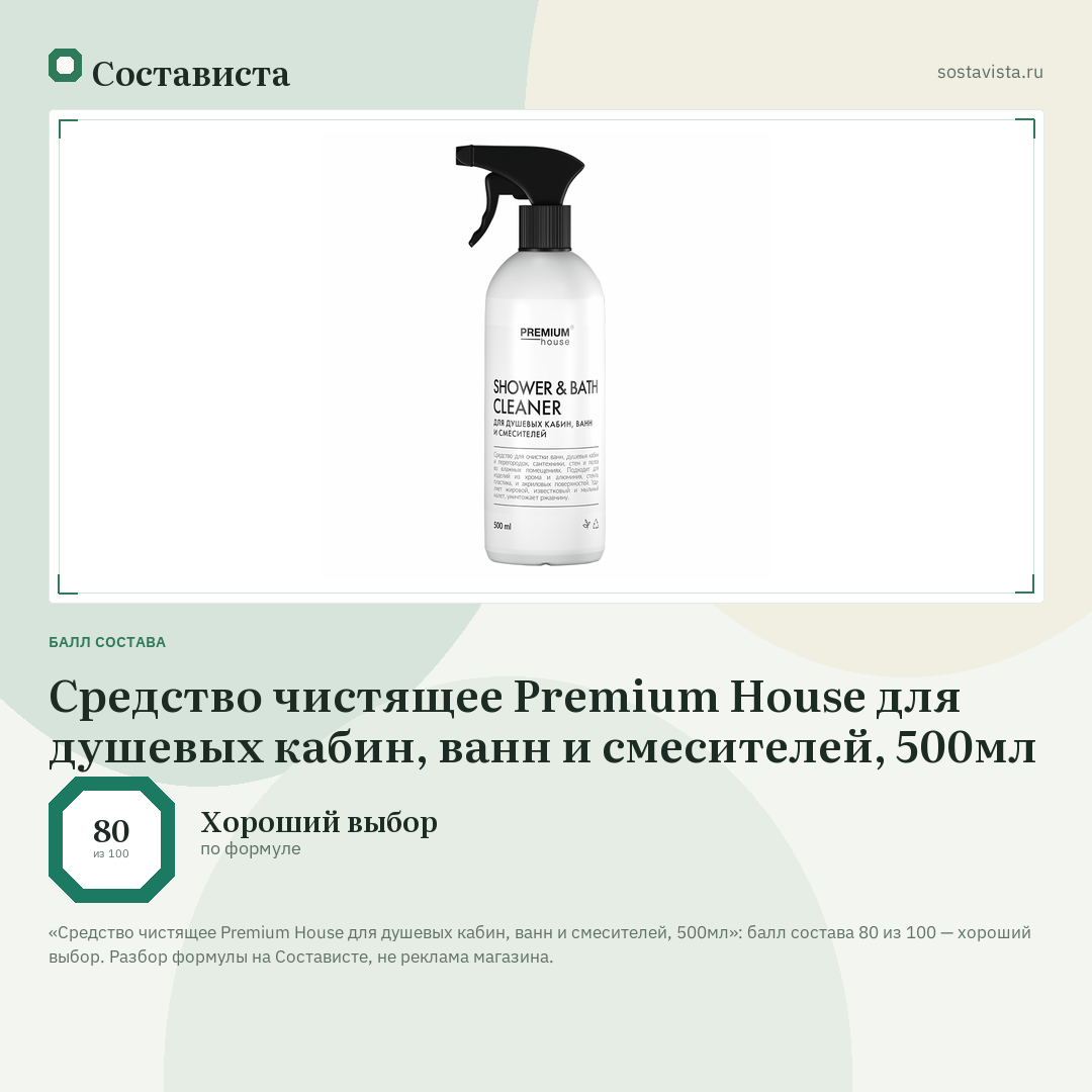 Средство чистящее Premium House для душевых кабин, ванн и смесителей, 500мл: балл состава 80 из 100 — Состависта