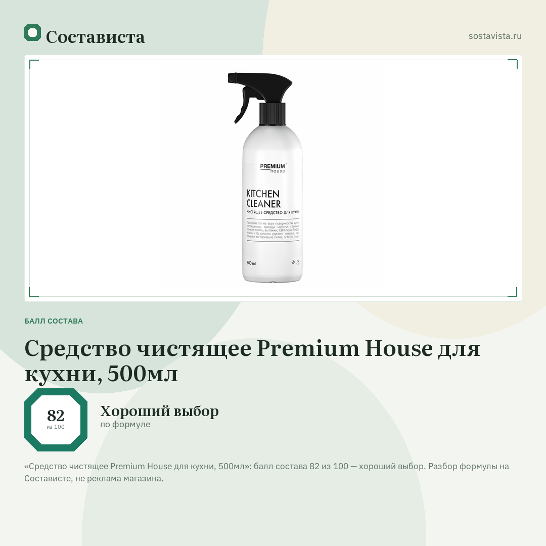Средство чистящее Premium House для кухни, 500мл: балл состава 82 из 100 — Состависта