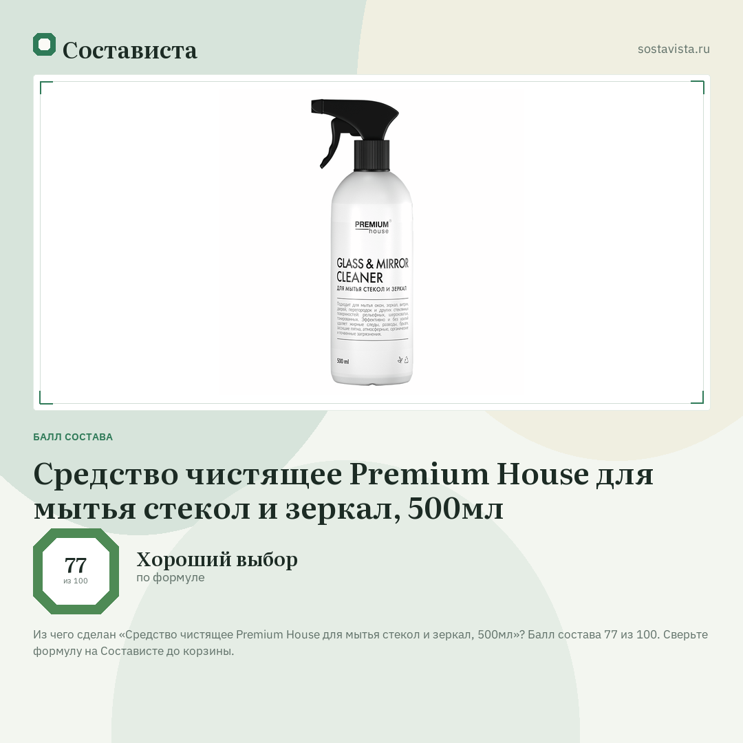 Средство чистящее Premium House для мытья стекол и зеркал, 500мл: балл состава 77 из 100 — Состависта