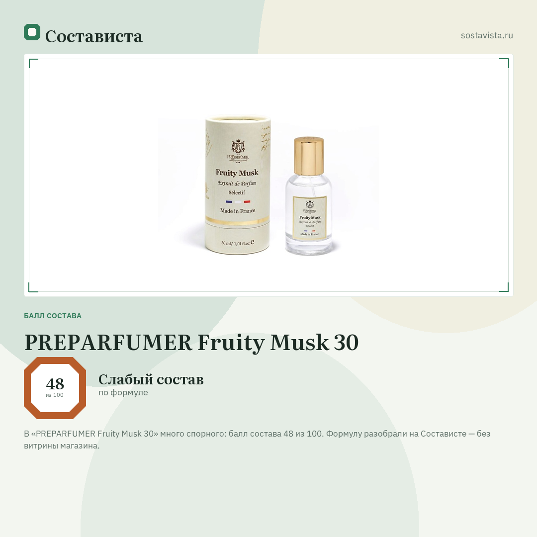 PREPARFUMER Fruity Musk 30: балл состава 48 из 100 — Состависта