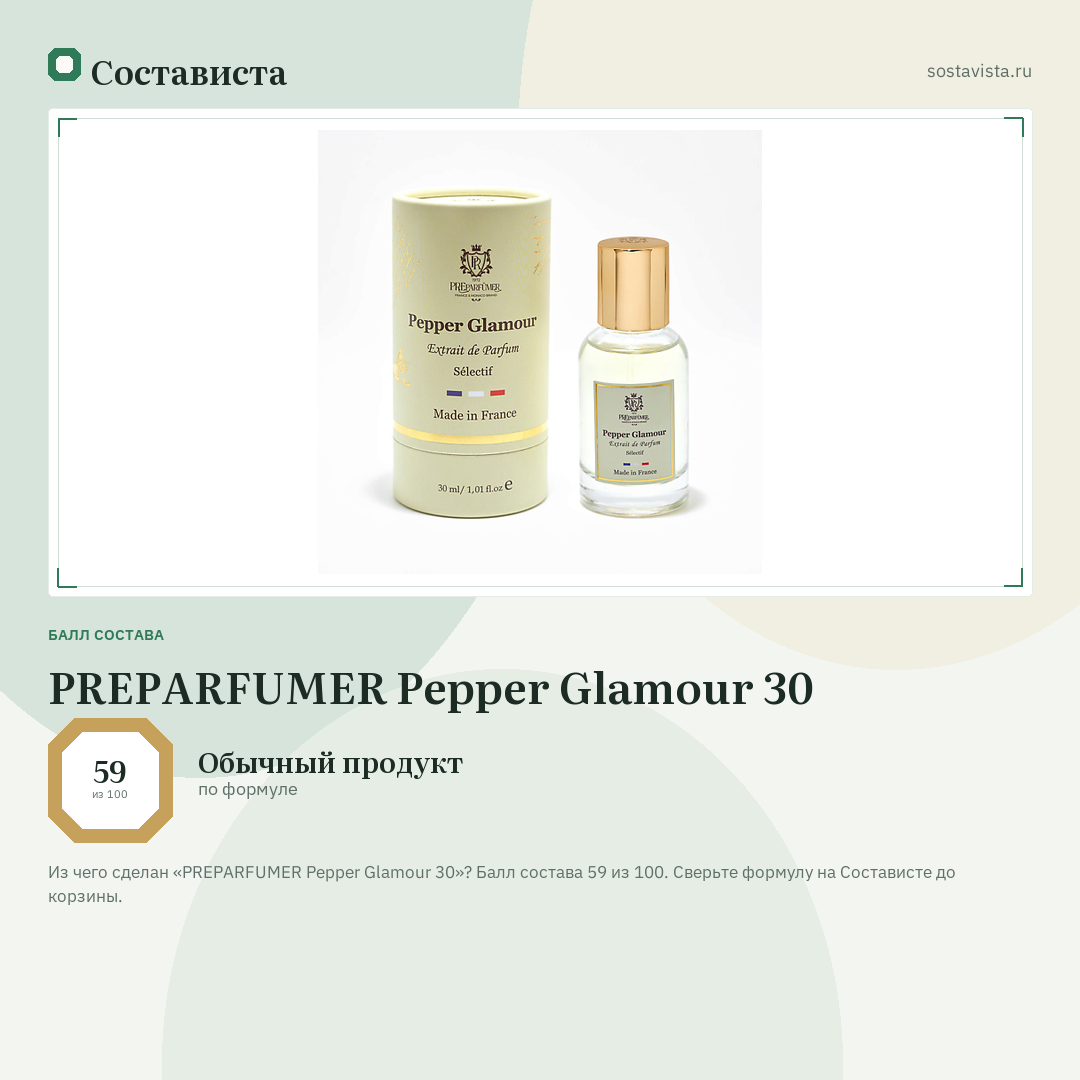 PREPARFUMER Pepper Glamour 30: балл состава 59 из 100 — Состависта