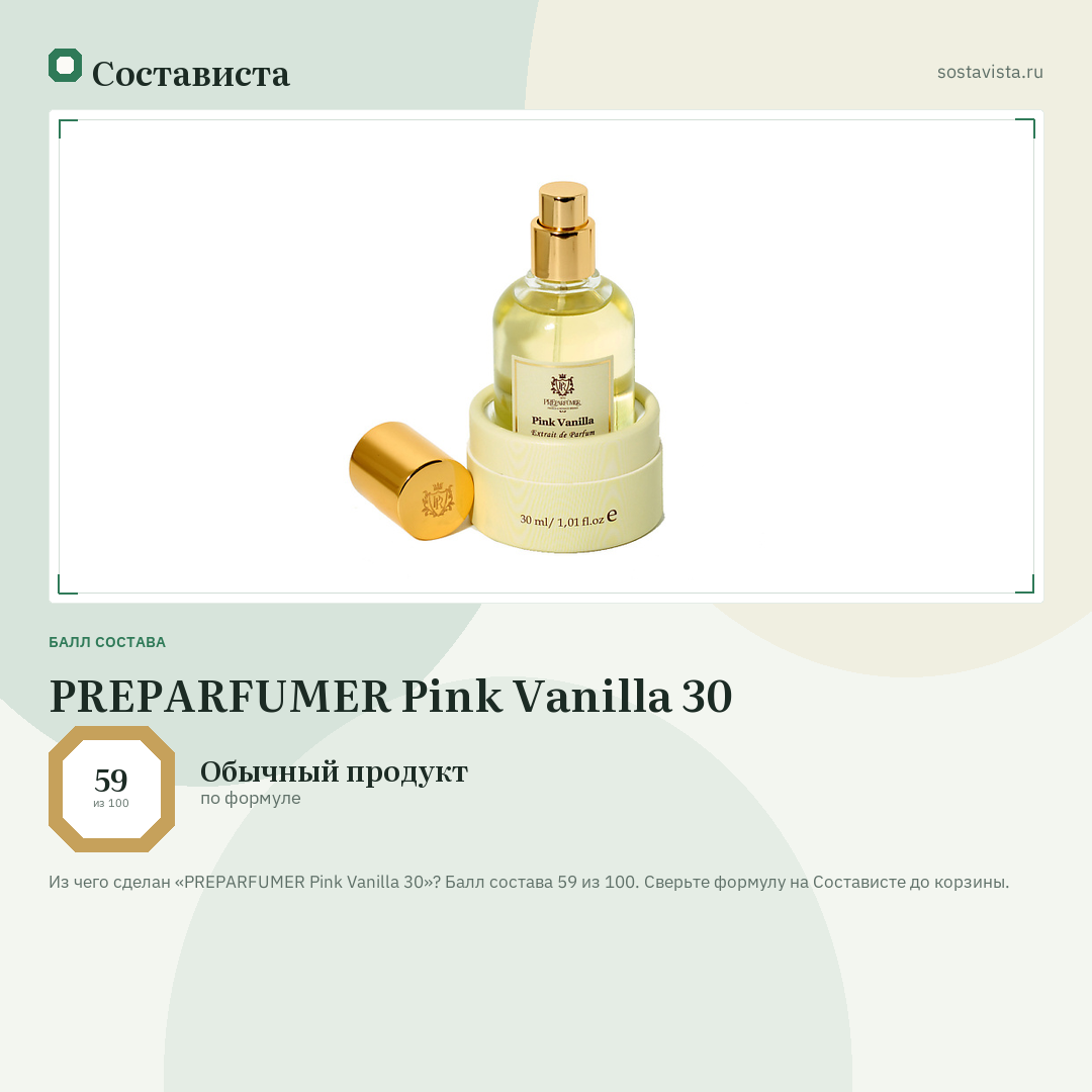 PREPARFUMER Pink Vanilla 30: балл состава 59 из 100 — Состависта