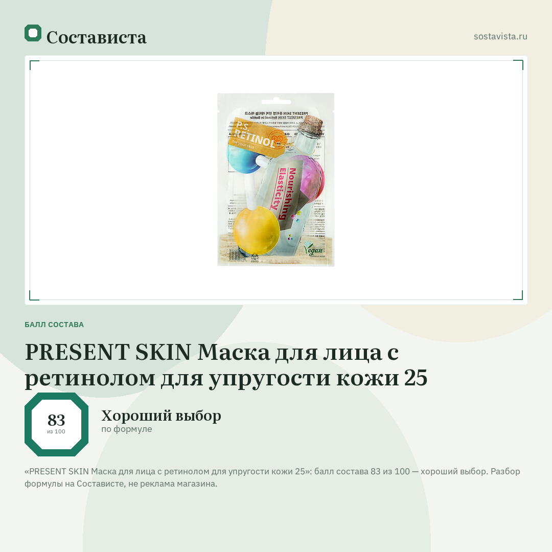 PRESENT SKIN Маска для лица с ретинолом для упругости кожи 25: балл состава 83 из 100 — Состависта