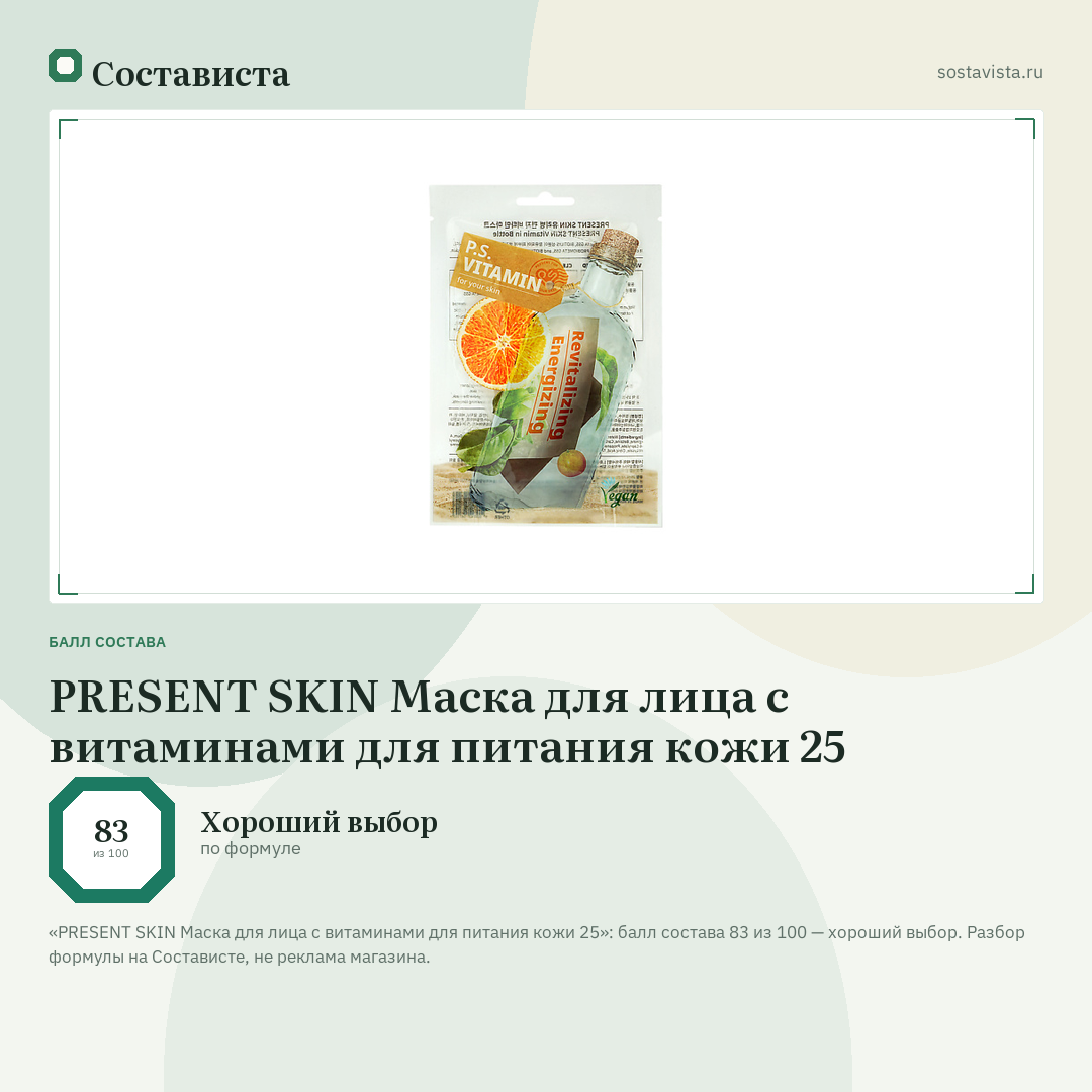 PRESENT SKIN Маска для лица с витаминами для питания кожи 25: балл состава 83 из 100 — Состависта