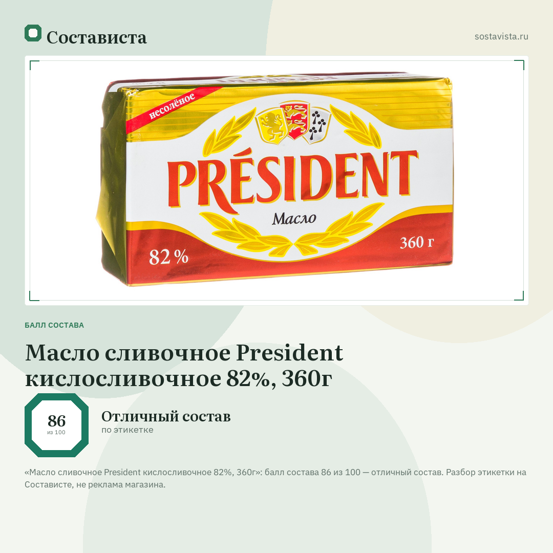 Масло сливочное President кислосливочное 82%, 360г: балл состава 86 из 100 — Состависта