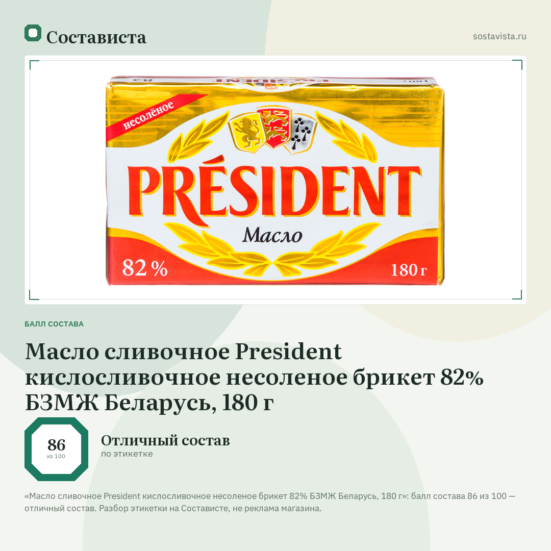 Масло сливочное President кислосливочное несоленое брикет 82% БЗМЖ Беларусь, 180 г: балл состава 86 из 100 — Состависта