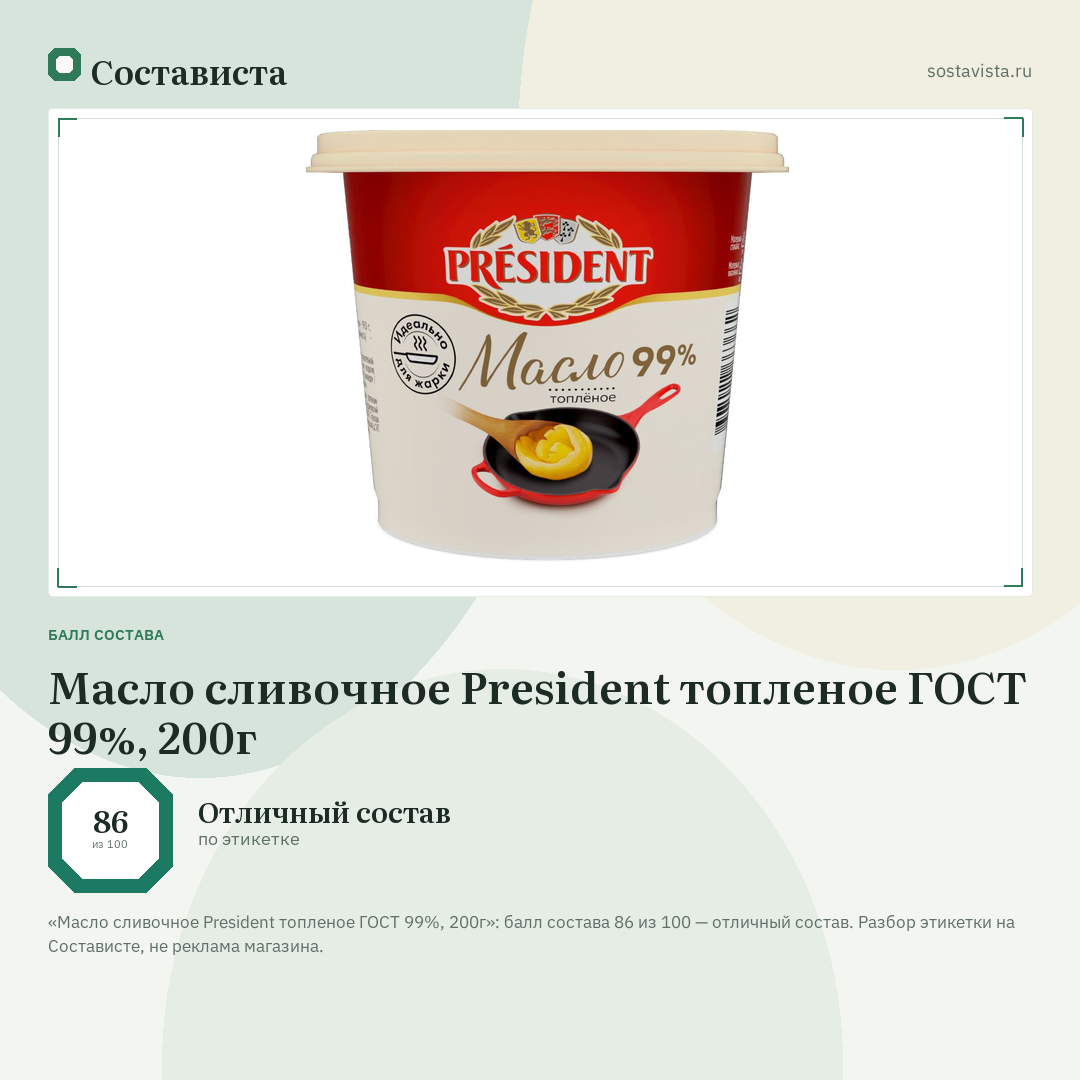 Масло сливочное President топленое ГОСТ 99%, 200г: балл состава 86 из 100 — Состависта