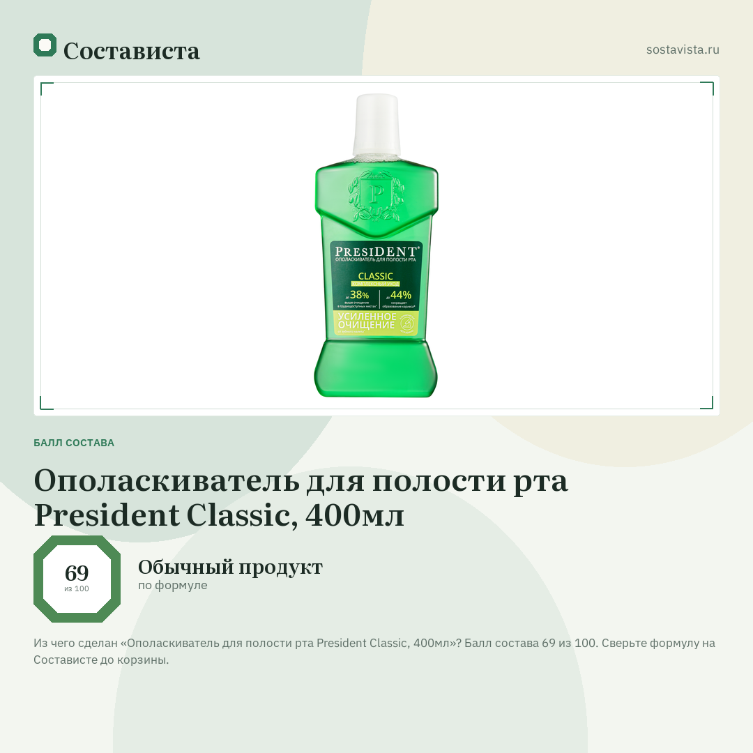 Ополаскиватель для полости рта President Classic, 400мл: балл состава 69 из 100 — Состависта