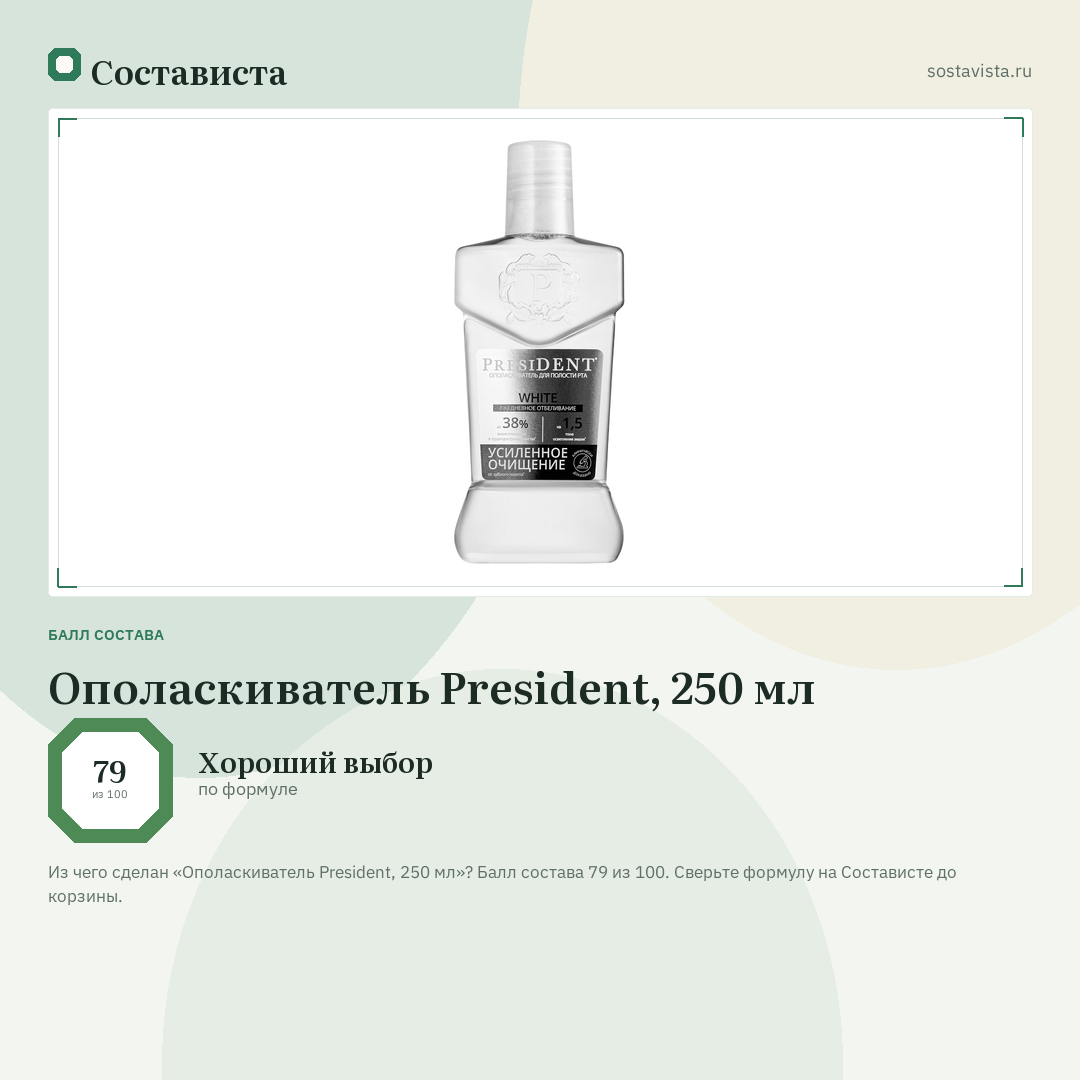 Ополаскиватель President, 250 мл: балл состава 79 из 100 — Состависта