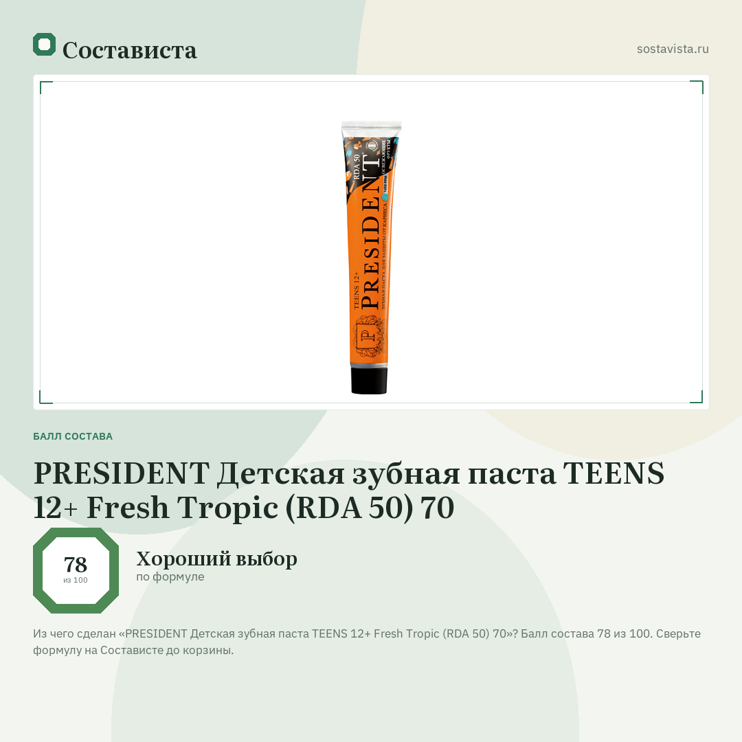 PRESIDENT Детская зубная паста TEENS 12+ Fresh Tropic (RDA 50) 70: балл состава 78 из 100 — Состависта