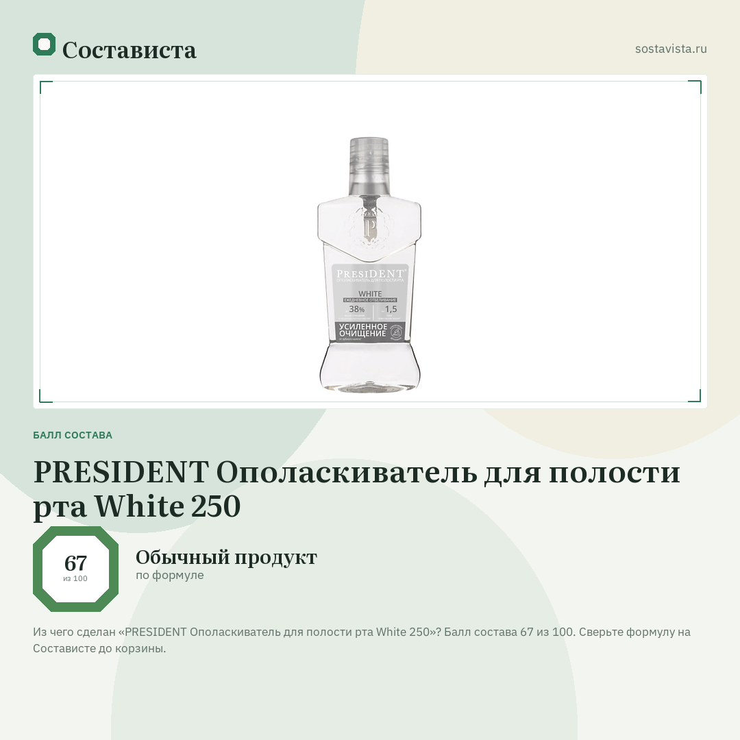 PRESIDENT Ополаскиватель для полости рта White 250: балл состава 67 из 100 — Состависта